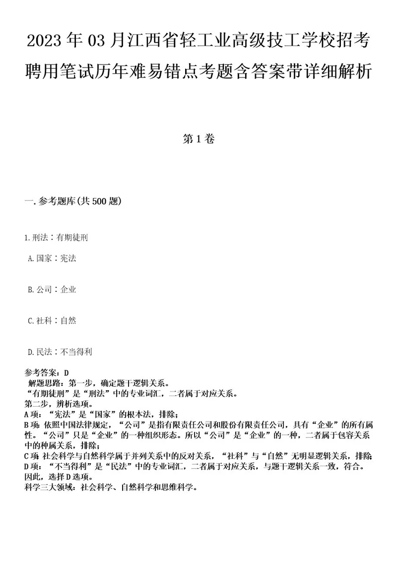 2023年03月江西省轻工业高级技工学校招考聘用笔试历年难易错点考题含答案带详细解析