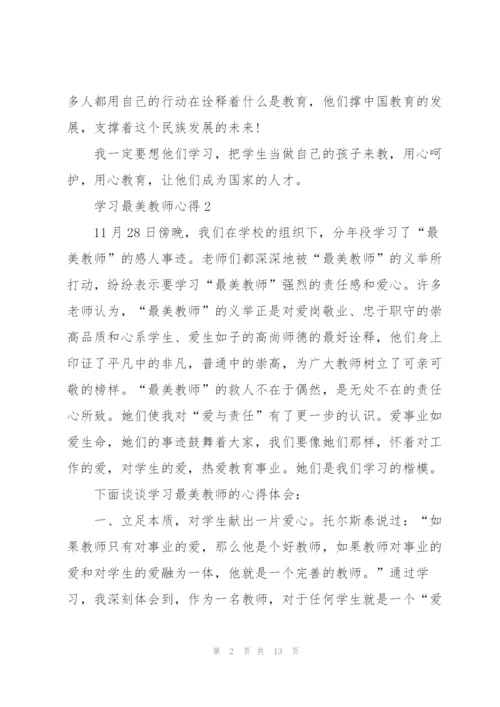 学习最美教师心得体会5篇.docx