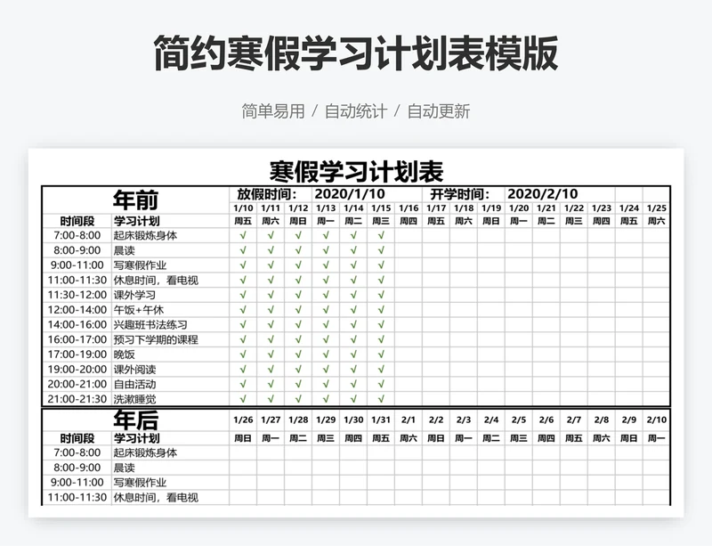 简约寒假学习计划表模版