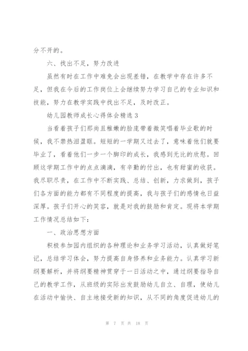 幼儿园教师成长心得体会.docx