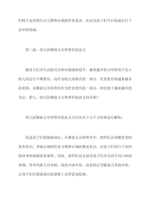 幼儿园餐前五分钟教育总结