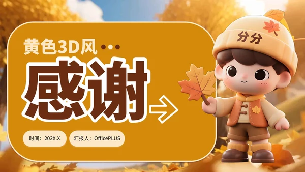 黄色3D风小学班会秋分节气介绍PPT模板