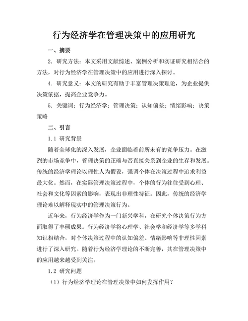 行为经济学在管理决策中的应用研究