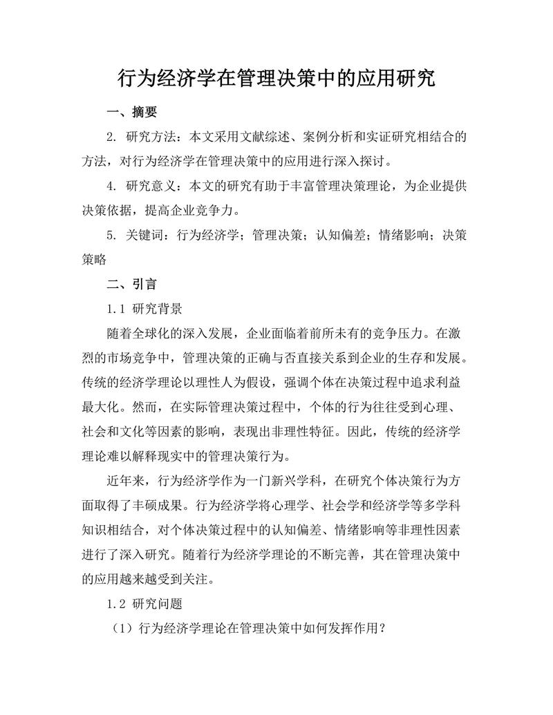 行为经济学在管理决策中的应用研究