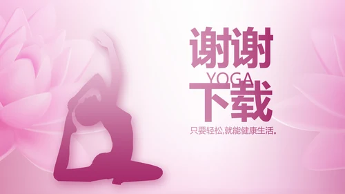 粉色时尚瑜伽健身动态PPT模板