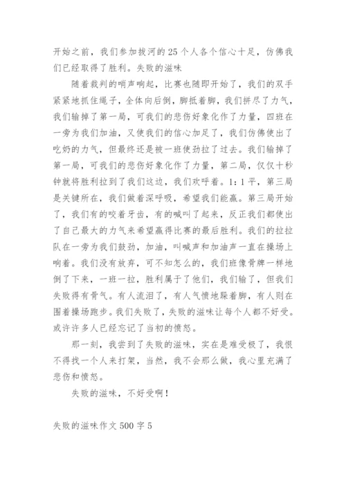 失败的滋味作文500字.docx