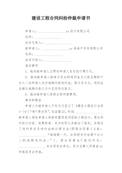 建设工程合同纠纷仲裁申请书.docx