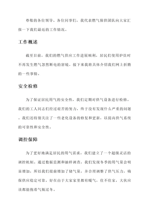 燃气保供工作情况汇报
