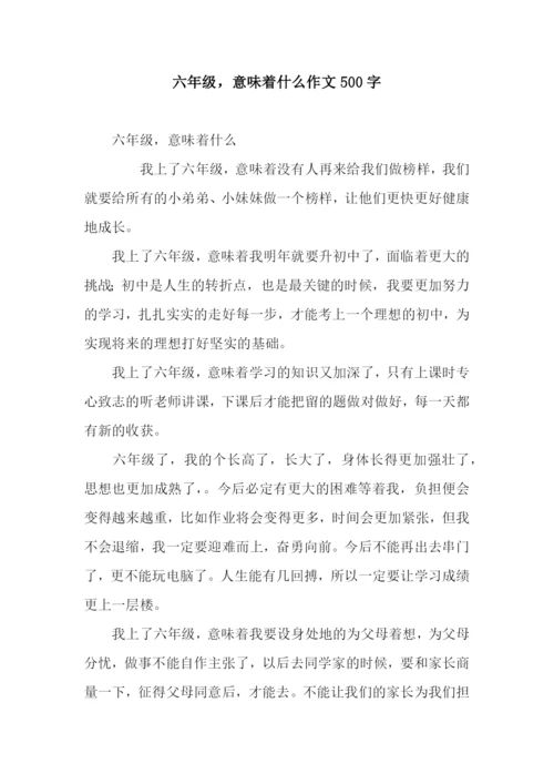 六年级-意味着什么作文500字.docx