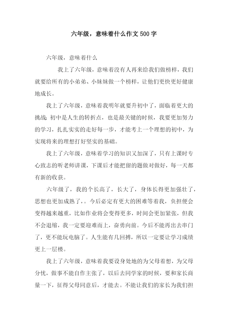 六年级-意味着什么作文500字.docx