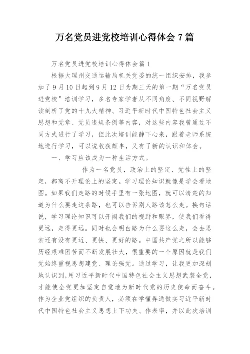 万名党员进党校培训心得体会7篇.docx