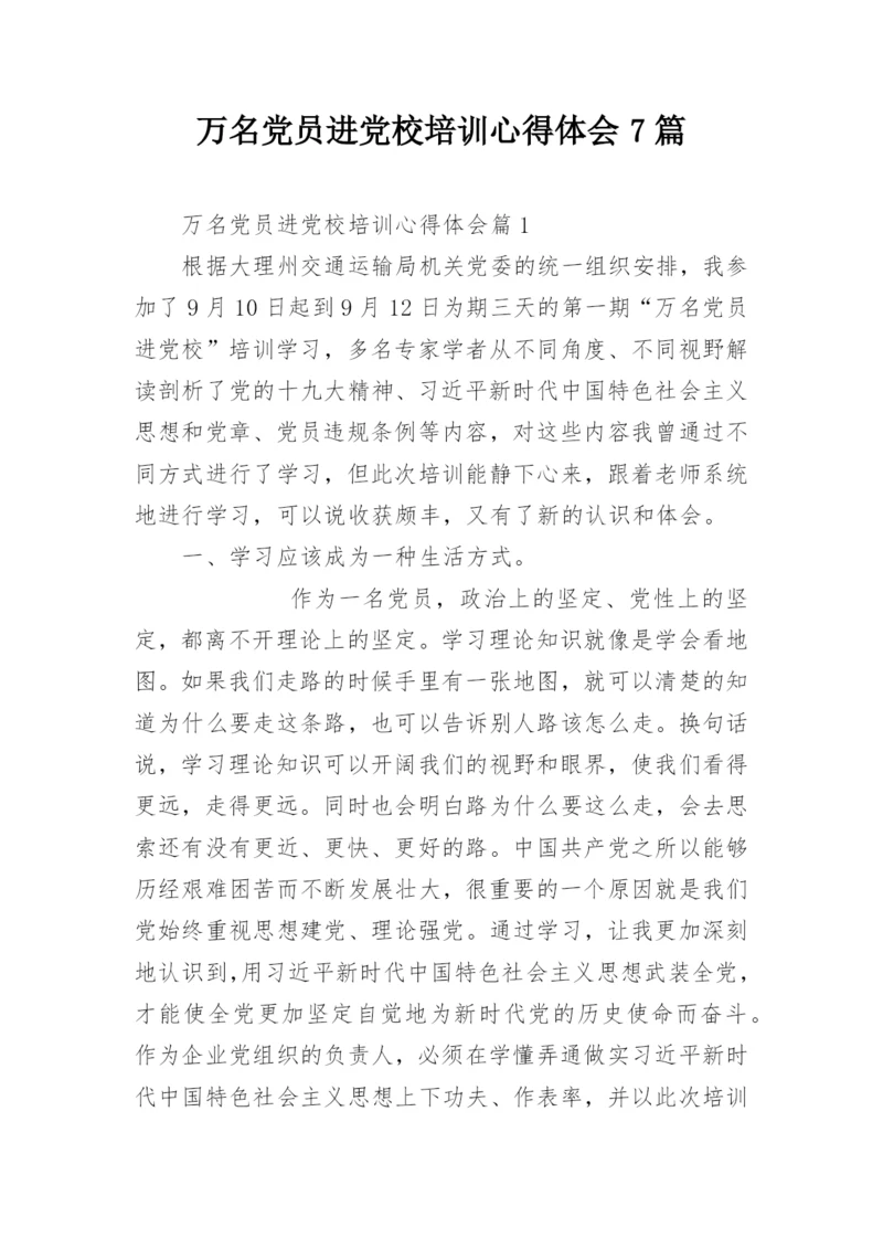 万名党员进党校培训心得体会7篇.docx