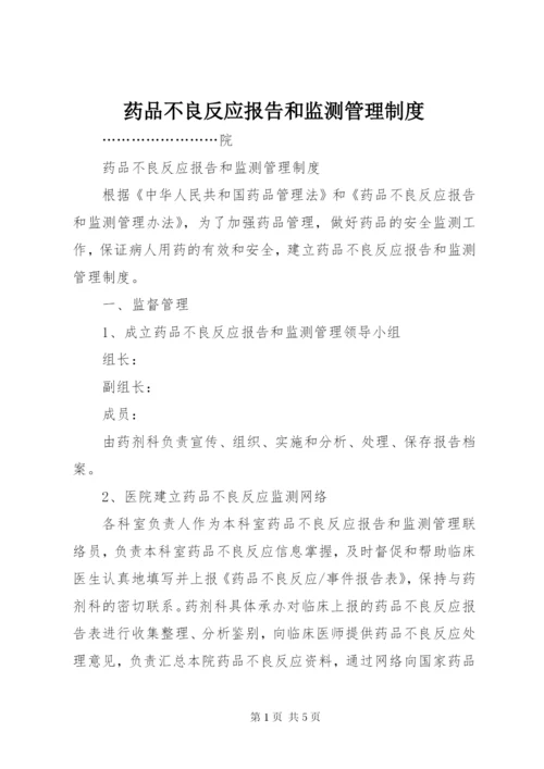 药品不良反应报告和监测管理制度 (3).docx