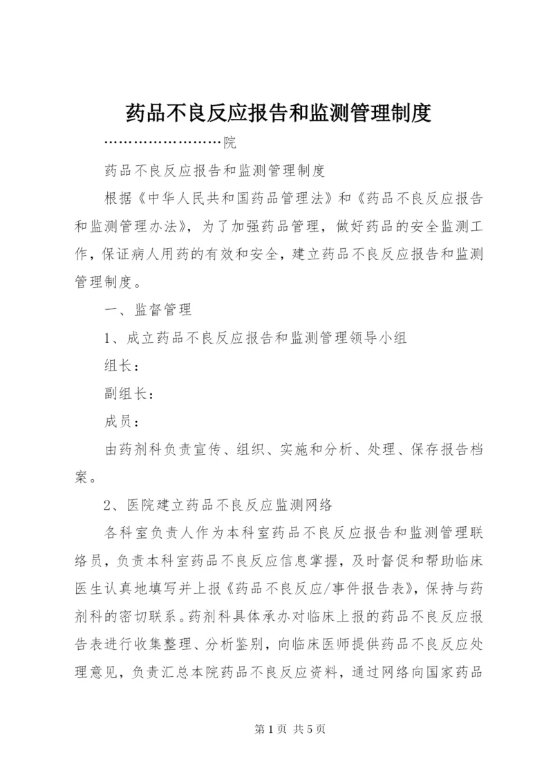 药品不良反应报告和监测管理制度 (3).docx