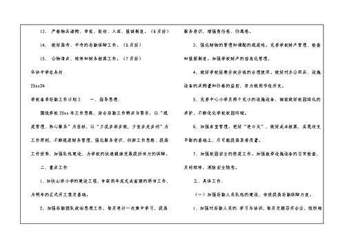 学校春季后勤工作计划