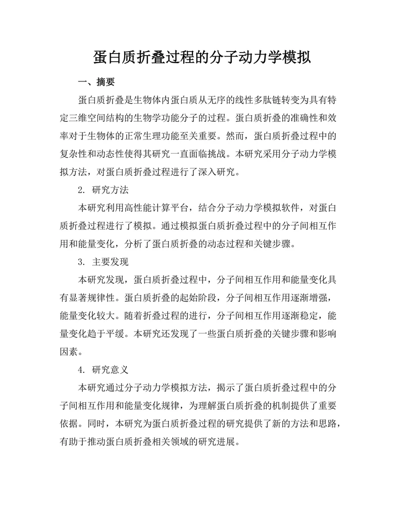 蛋白质折叠过程的分子动力学模拟