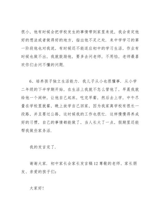 初中家长会家长发言稿15篇.docx
