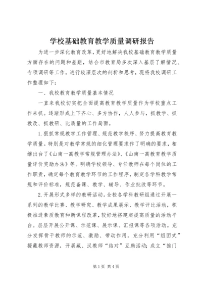 学校基础教育教学质量调研报告.docx