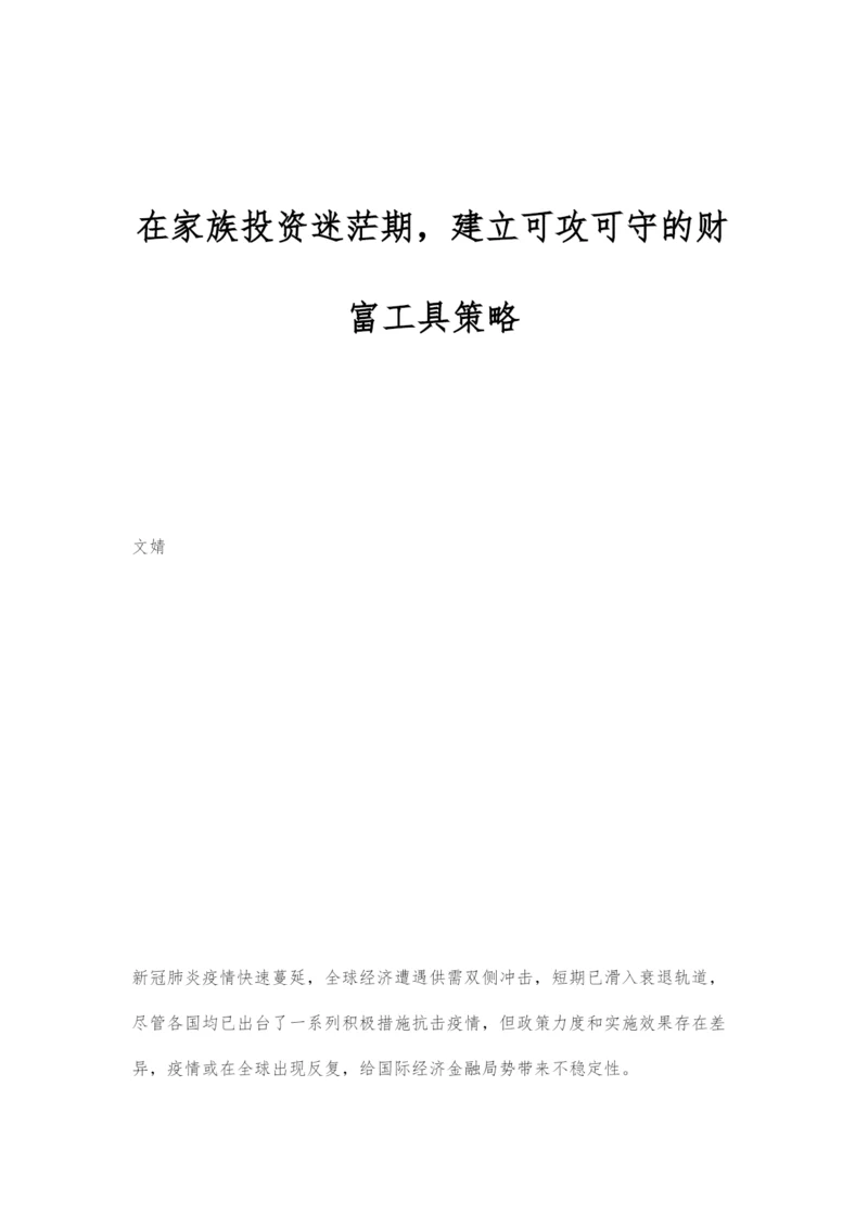 在家族投资迷茫期-建立可攻可守的财富工具策略.docx