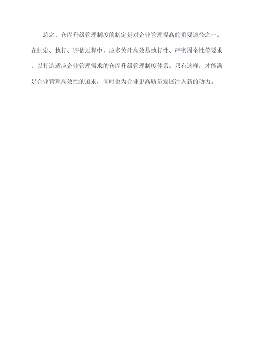 仓库怎样升级管理制度