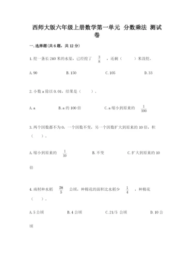 西师大版六年级上册数学第一单元 分数乘法 测试卷加答案解析.docx