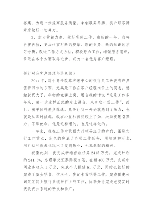 银行对公客户经理年终总结_5.docx