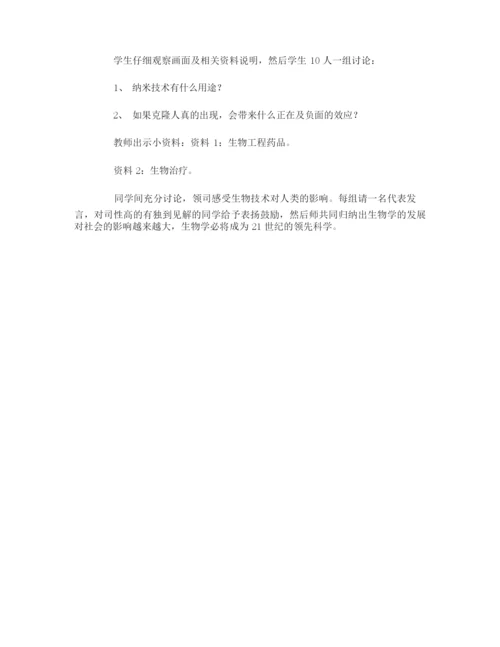 《我们身边的生物学》教案104330.docx