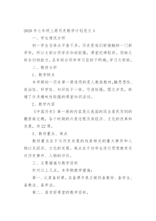 七年级上册历史教学计划.docx