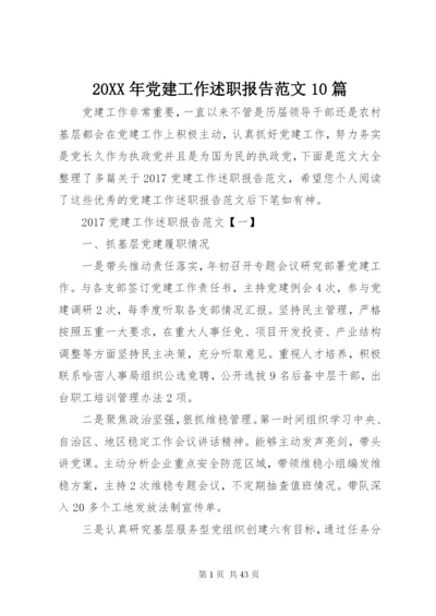 某年党建工作述职报告范文10篇.docx