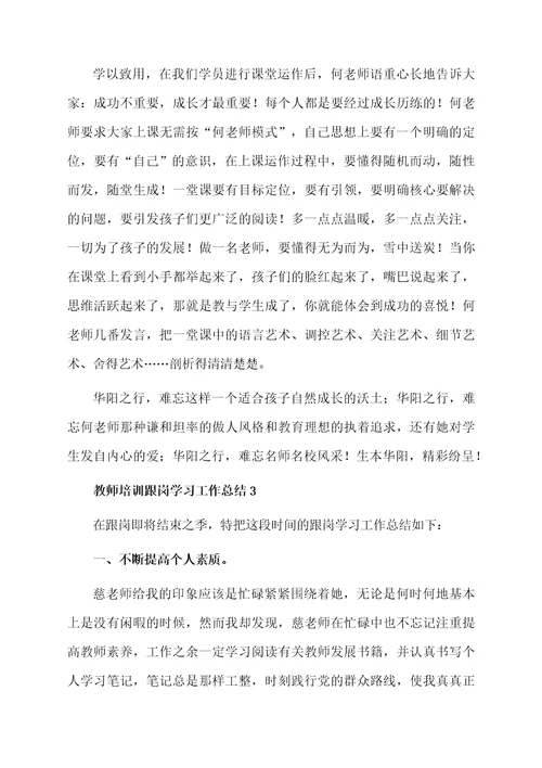 教师培训跟岗学习的总结范文（精选10篇）