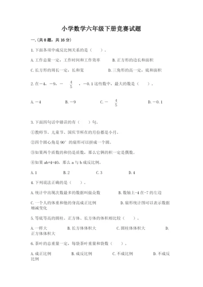 小学数学六年级下册竞赛试题附参考答案（b卷）.docx