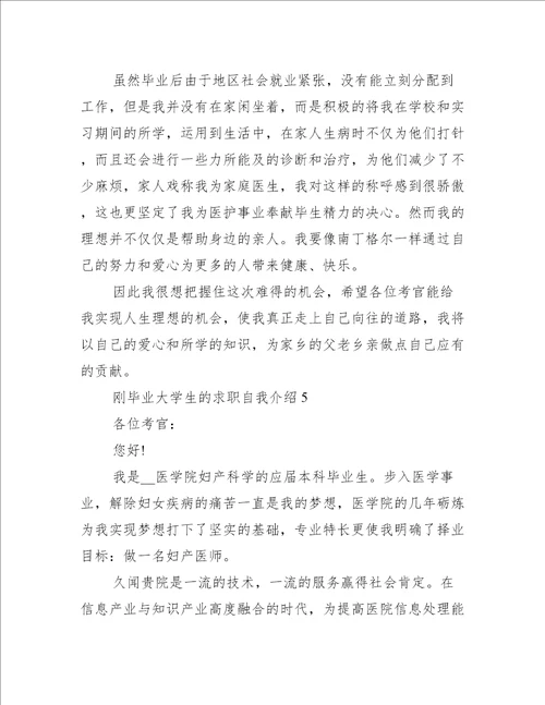 刚毕业大学生的求职自我介绍5篇