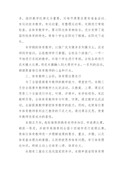 小学体育教研工作总结.docx