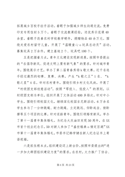 在共青团XX市七届七次全会上的工作报告 (2).docx