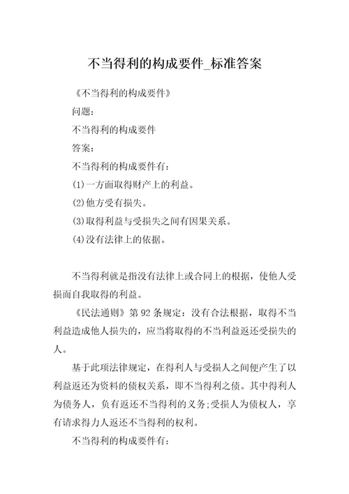 不当得利的构成要件标准答案