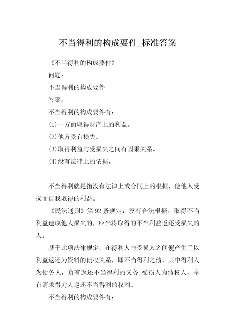 不当得利的构成要件标准答案