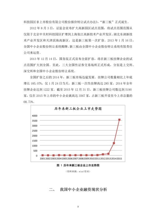 我国中小企业融资现状与新三板融资的积极效应--毕业论文.docx