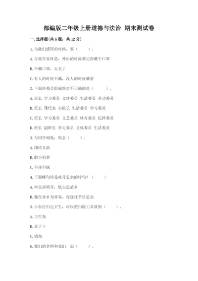部编版二年级上册道德与法治 期末测试卷（有一套）.docx