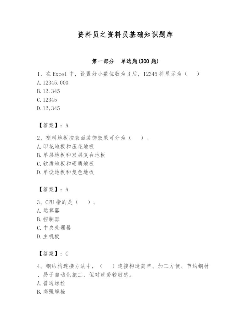 资料员之资料员基础知识题库含完整答案【考点梳理】.docx