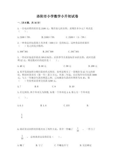 洛阳市小学数学小升初试卷带答案（综合题）.docx