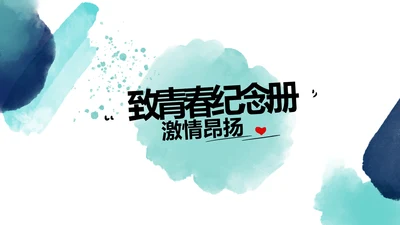 蓝色致青春毕业季青春毕业纪念册PPT动态模板