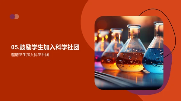 科学社团 启迪未来