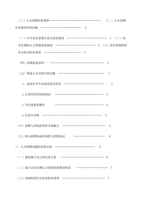 浅谈中小企业人才招聘的问题与分析对策