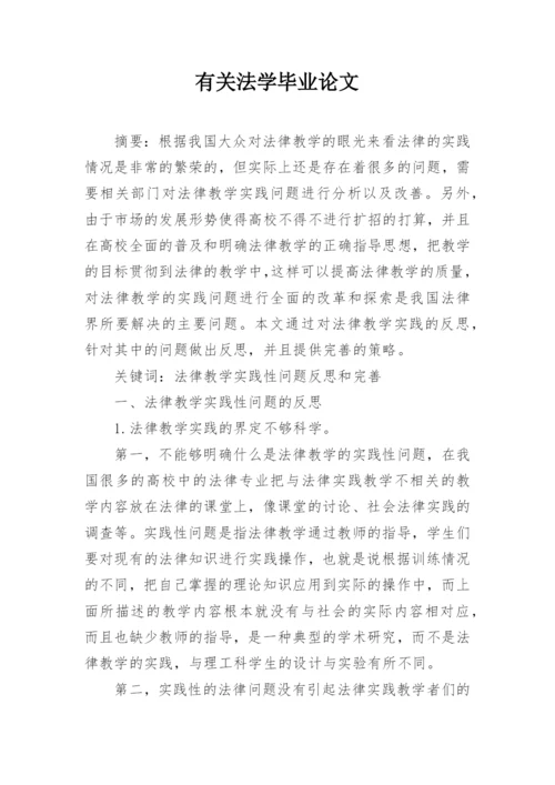 有关法学毕业论文.docx