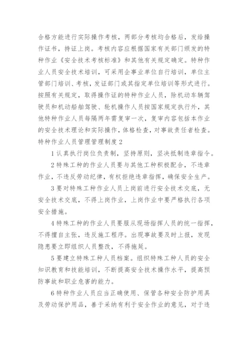 特种作业人员管理管理制度.docx