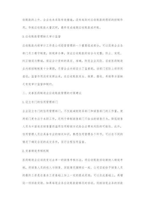 医药制造业应收账款管理存在的问题及对策.docx