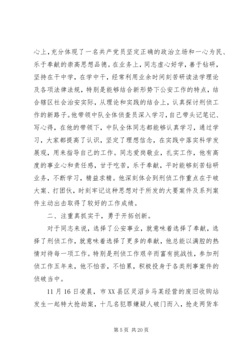 公安刑侦民警先进事迹材料2范文合集.docx