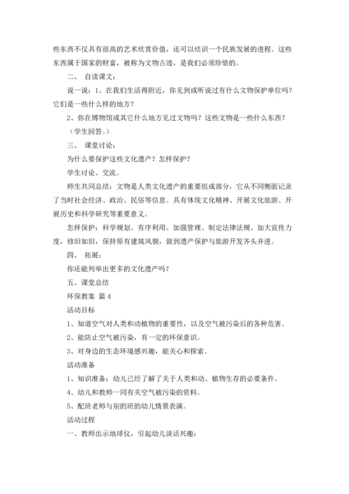 关于环保教案锦集7篇.docx