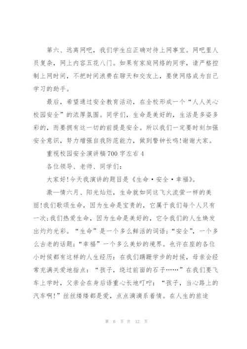 重视校园安全演讲稿700字左右.docx