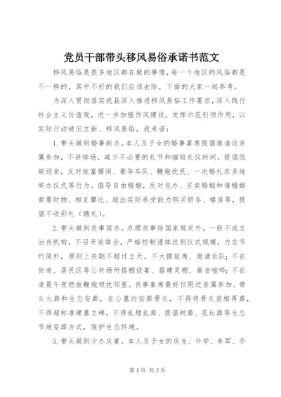 党员干部带头移风易俗承诺书范文.docx